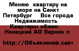 Меняю  квартиру на море на Санкт-Петербург  - Все города Недвижимость » Квартиры обмен   . Ненецкий АО,Варнек п.